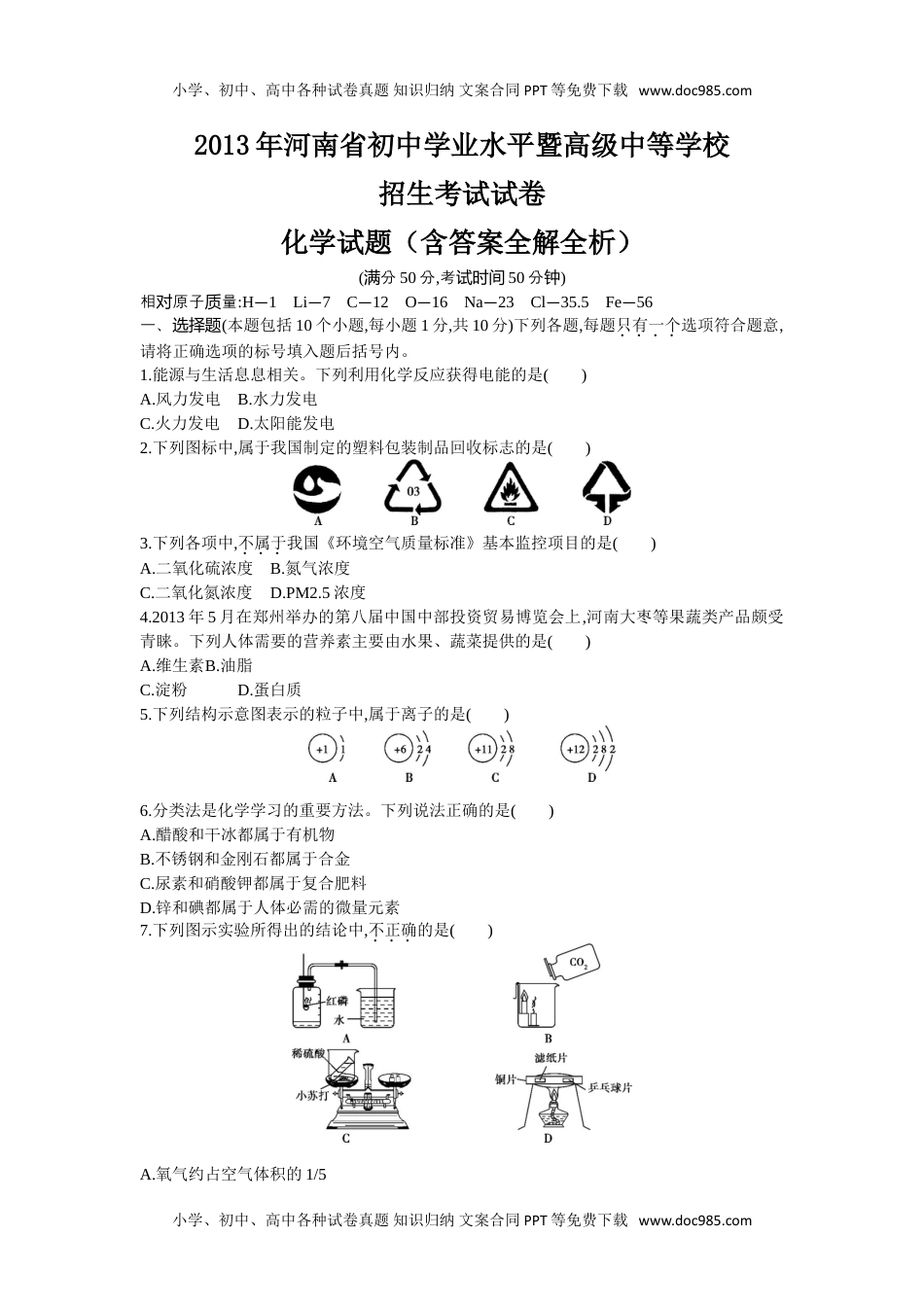 2013河南化学试卷+答案+解析（word整理版）历年中考真题 电子版免费下载.doc