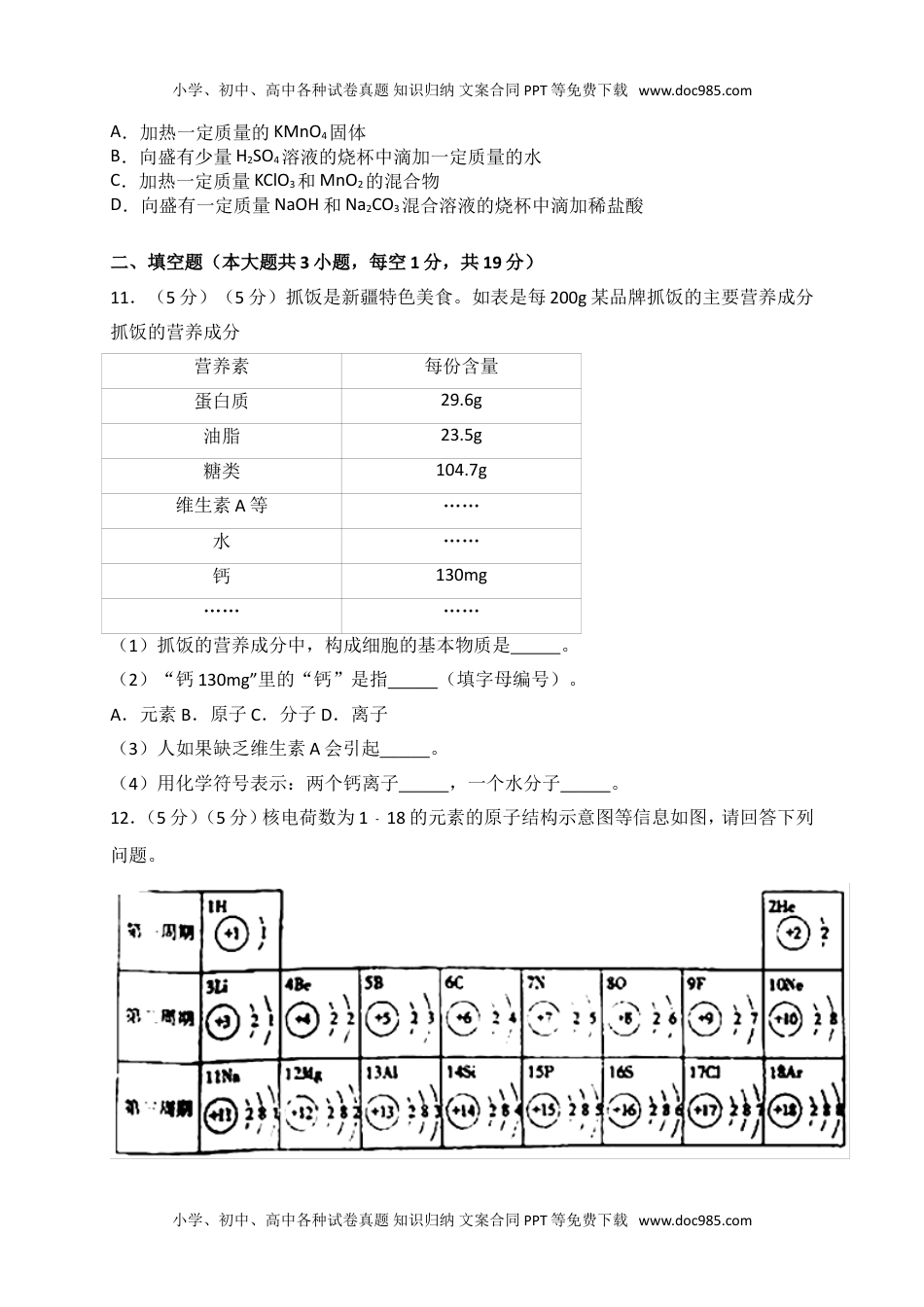 2018新疆化学试卷+答案+解析（word整理版）历年中考真题 电子版免费下载.doc