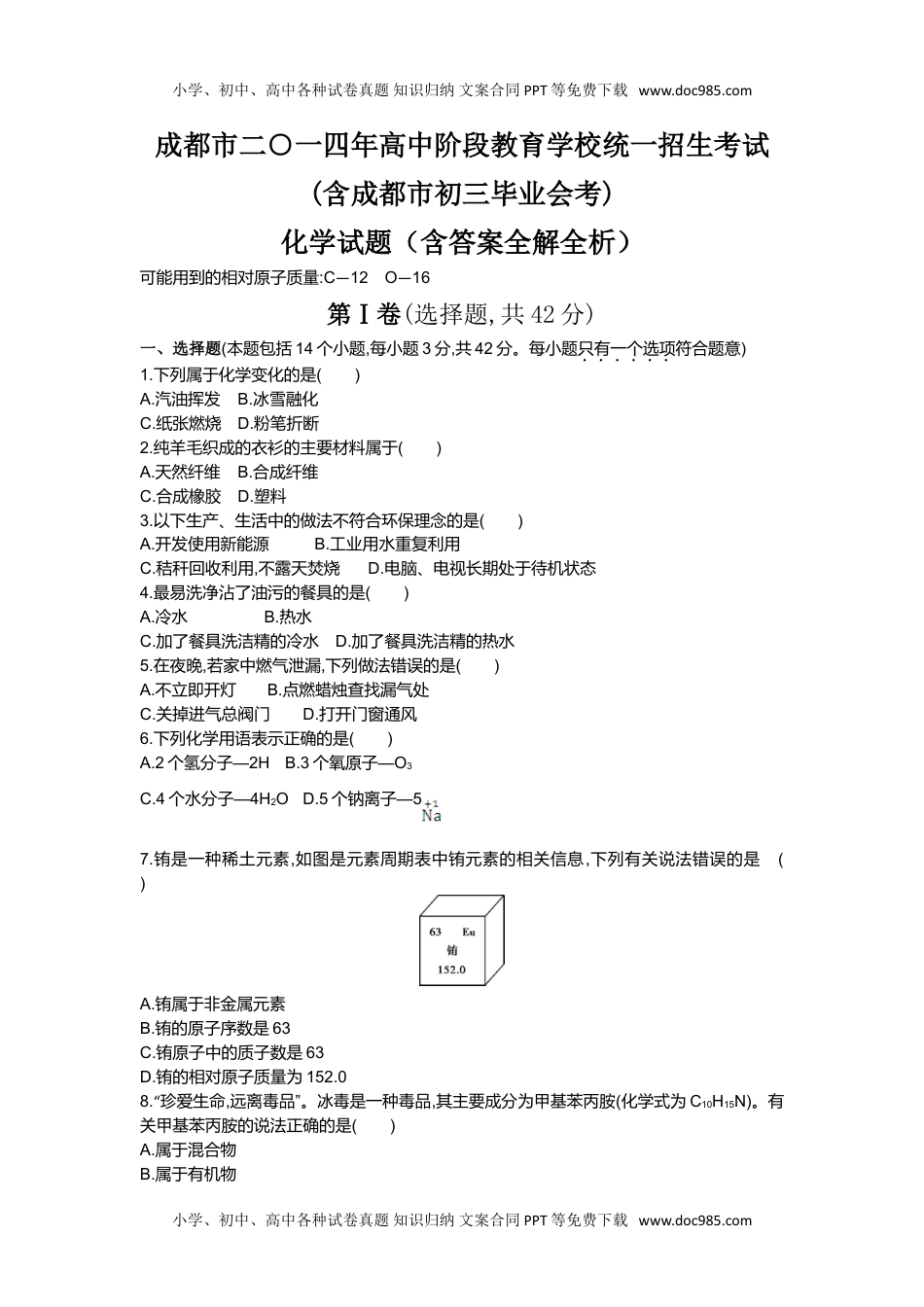 2014四川成都化学试卷+答案+解析（word整理版）历年中考真题 电子版免费下载.doc