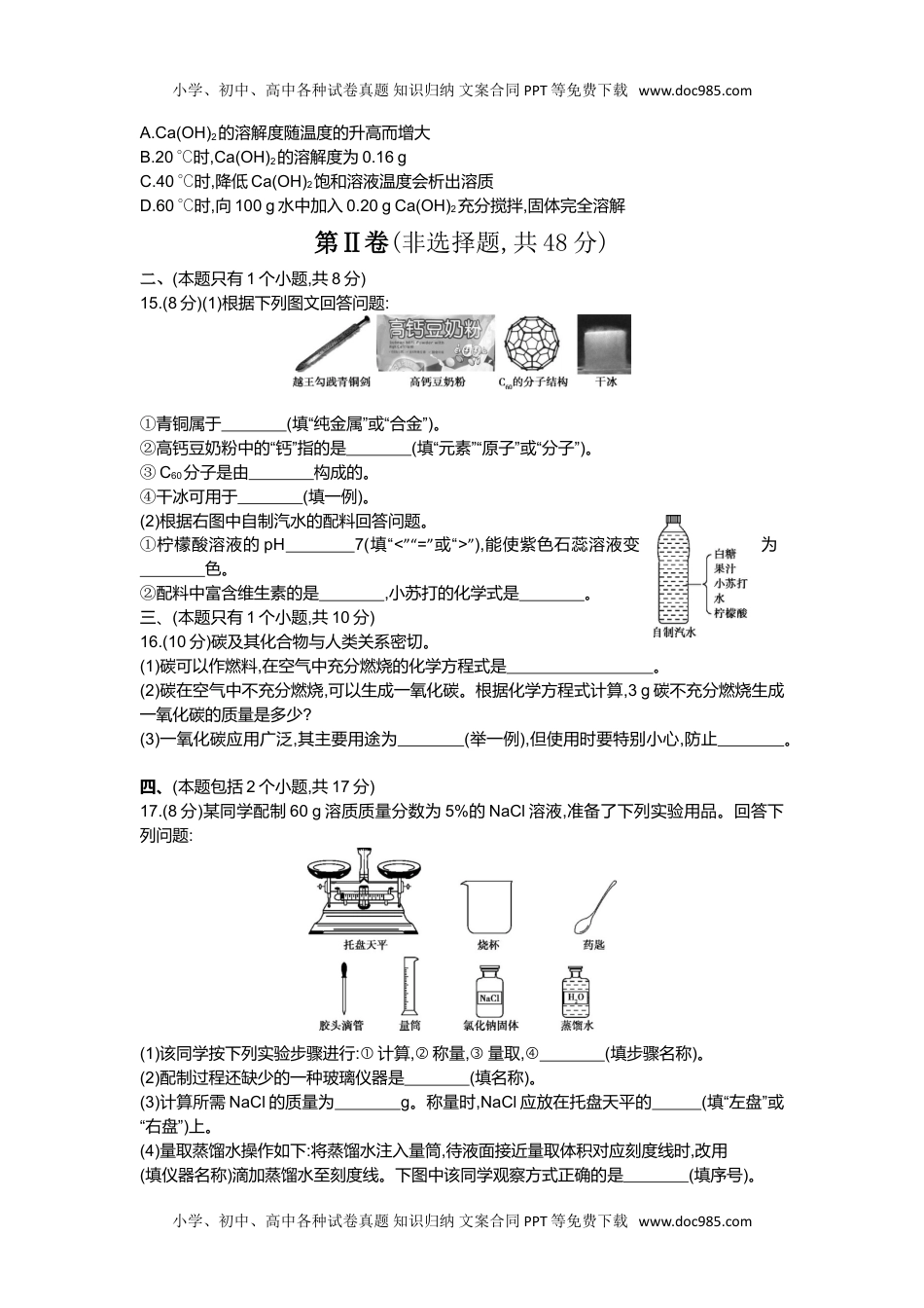 2014四川成都化学试卷+答案+解析（word整理版）历年中考真题 电子版免费下载.doc