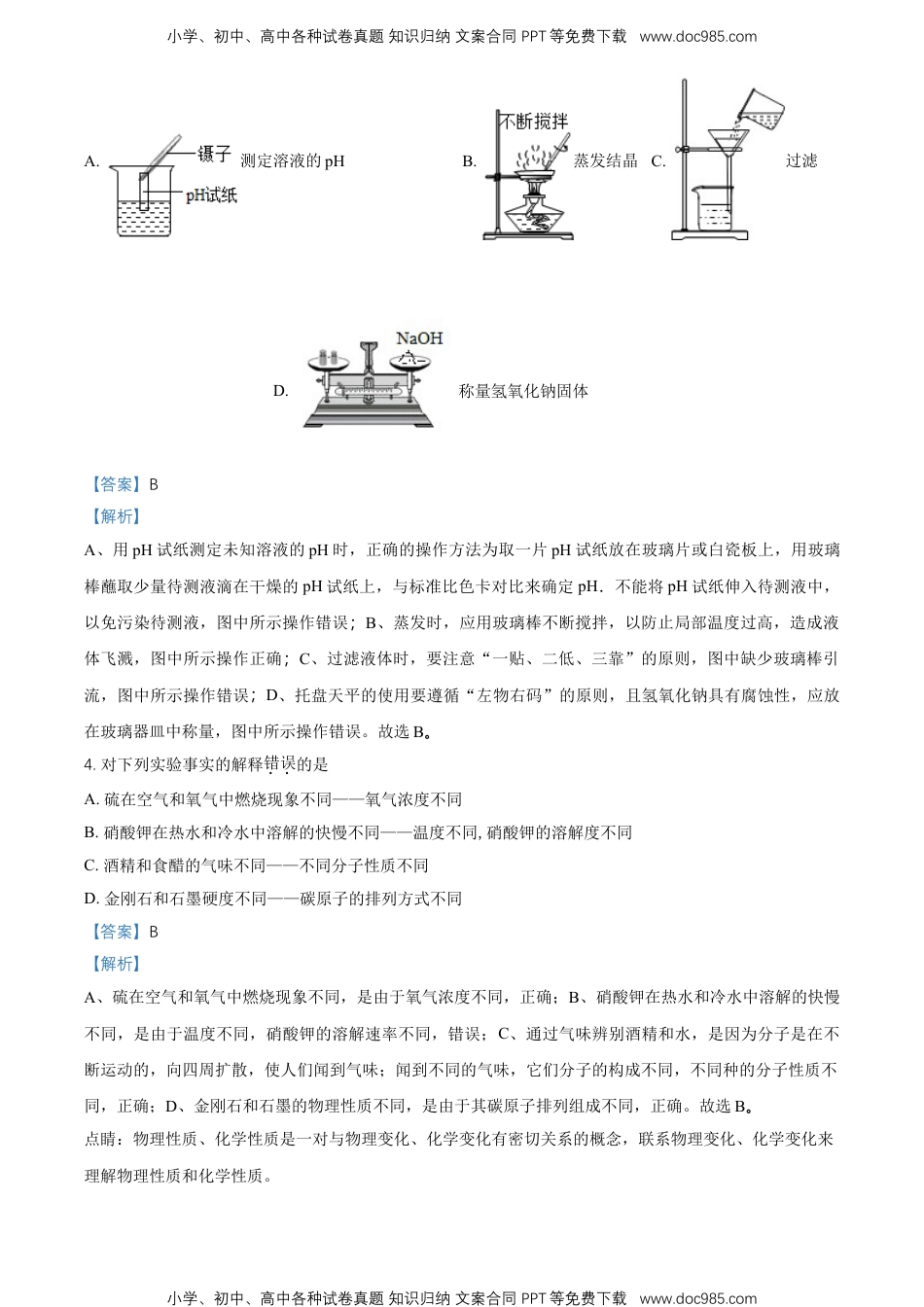 2018山东菏泽化学试卷+答案+解析（word整理版）历年中考真题 电子版免费下载.doc