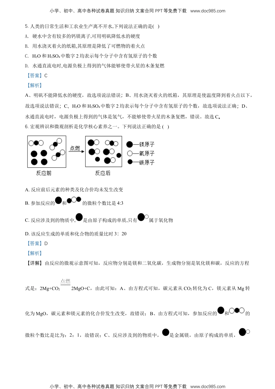 2018山东菏泽化学试卷+答案+解析（word整理版）历年中考真题 电子版免费下载.doc