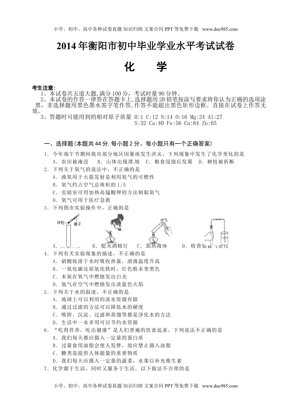 2014湖南衡阳化学试卷+答案（word整理版）历年中考真题 电子版免费下载.doc