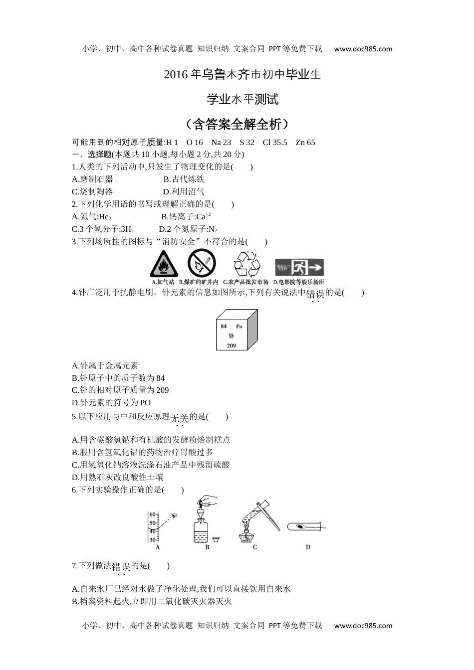 2016乌鲁木齐化学试卷+答案+解析（word整理版）历年中考真题 电子版免费下载.docx