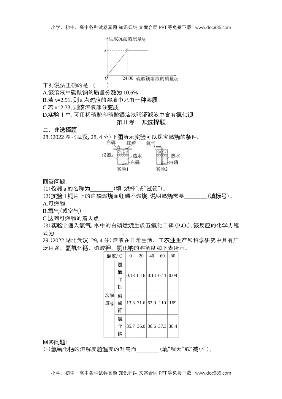 2022武汉化学试卷+答案+解析（word整理版）历年中考真题 电子版免费下载.docx