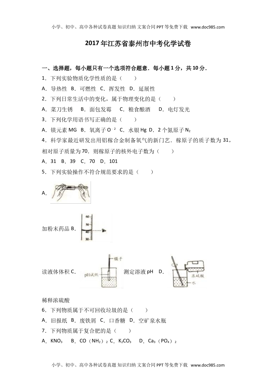 2017年江苏泰州化学试卷+答案+解析（word整理版）历年中考真题 电子版免费下载.doc