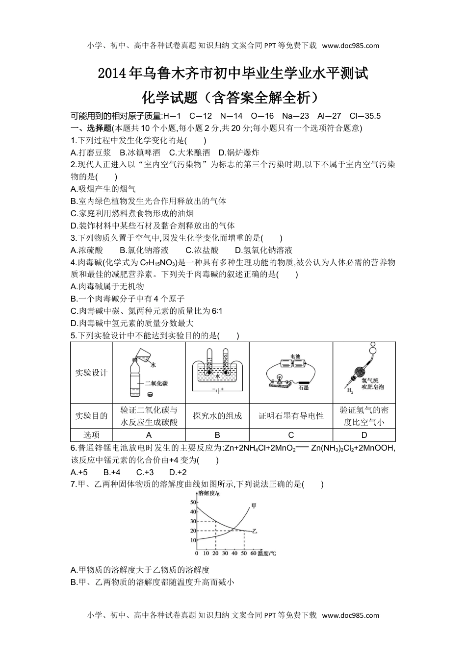 2014乌鲁木齐化学试卷+答案+解析（word整理版）历年中考真题 电子版免费下载.doc