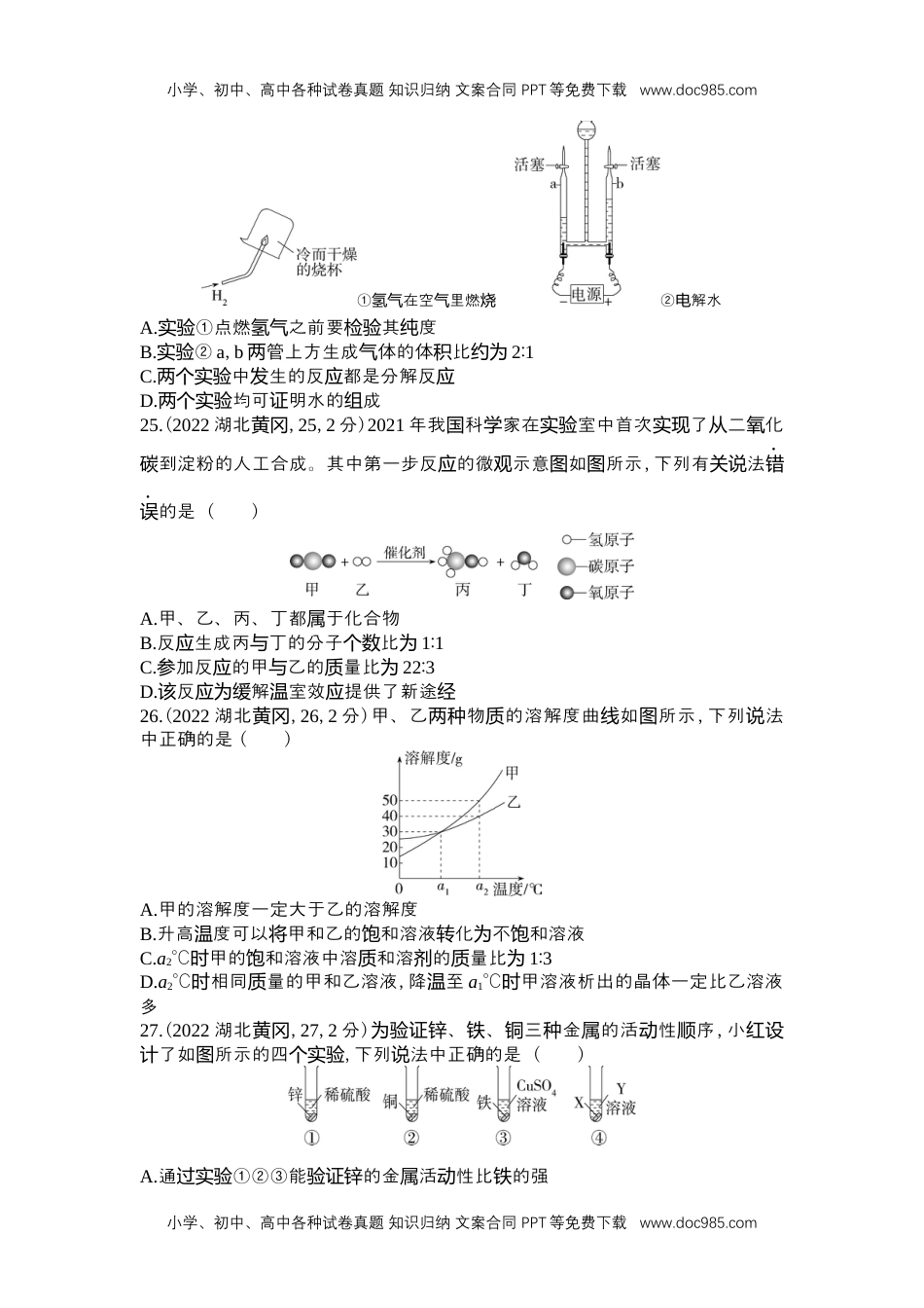 2022黄冈化学试卷+答案+解析（word整理版）历年中考真题 电子版免费下载.docx