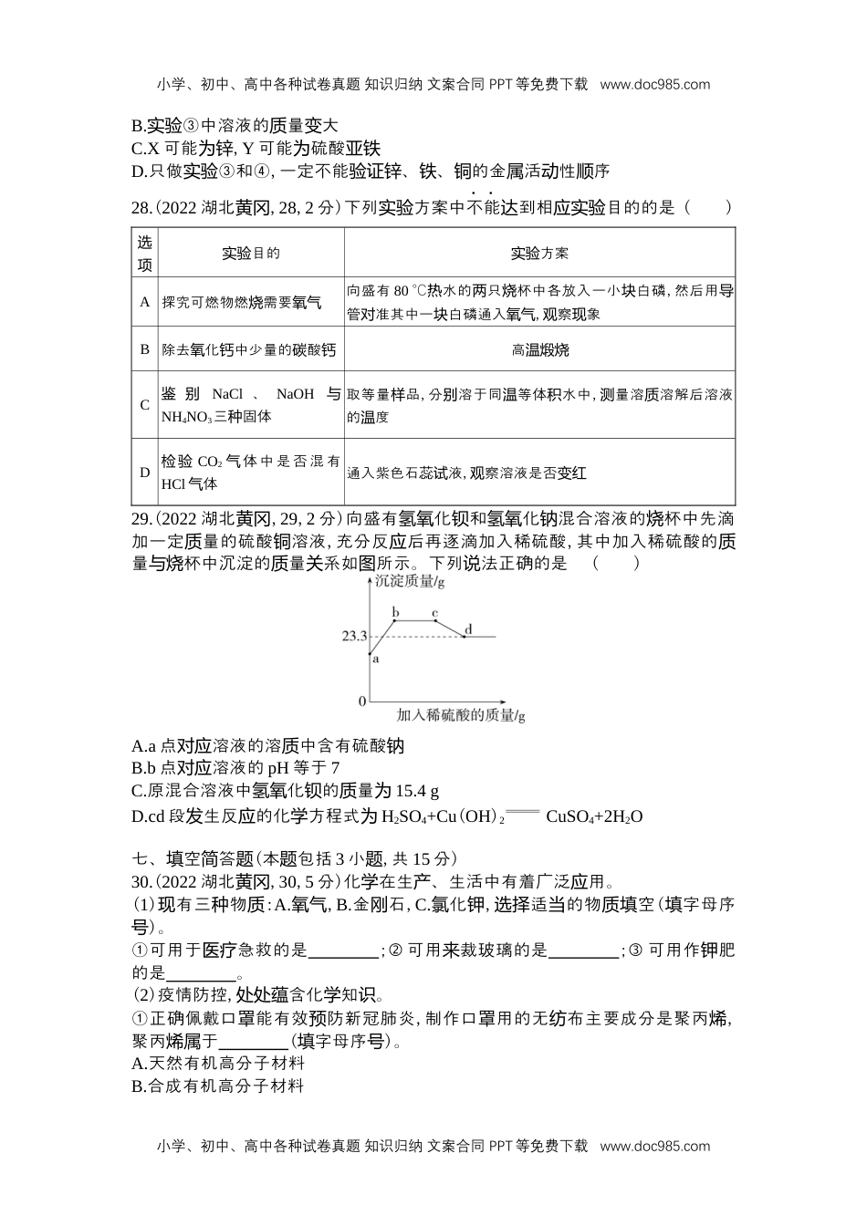 2022黄冈化学试卷+答案+解析（word整理版）历年中考真题 电子版免费下载.docx