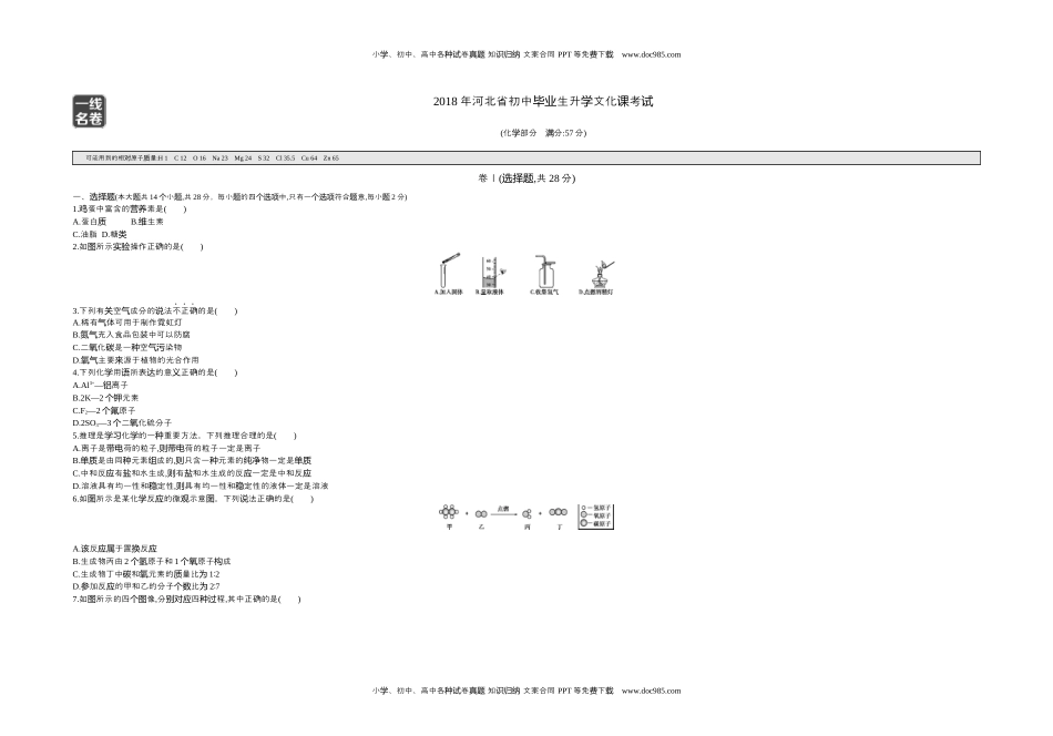 2018河北化学试卷+答案+解析（word整理版）历年中考真题 电子版免费下载.docx