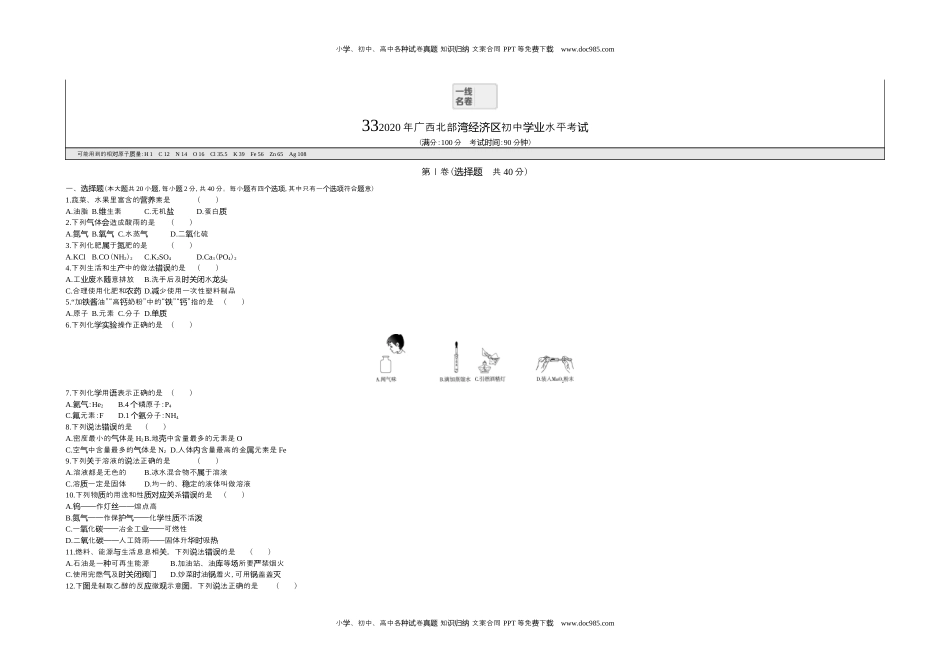 2020广西北部湾化学试卷+答案+解析（word整理版）历年中考真题 电子版免费下载.docx