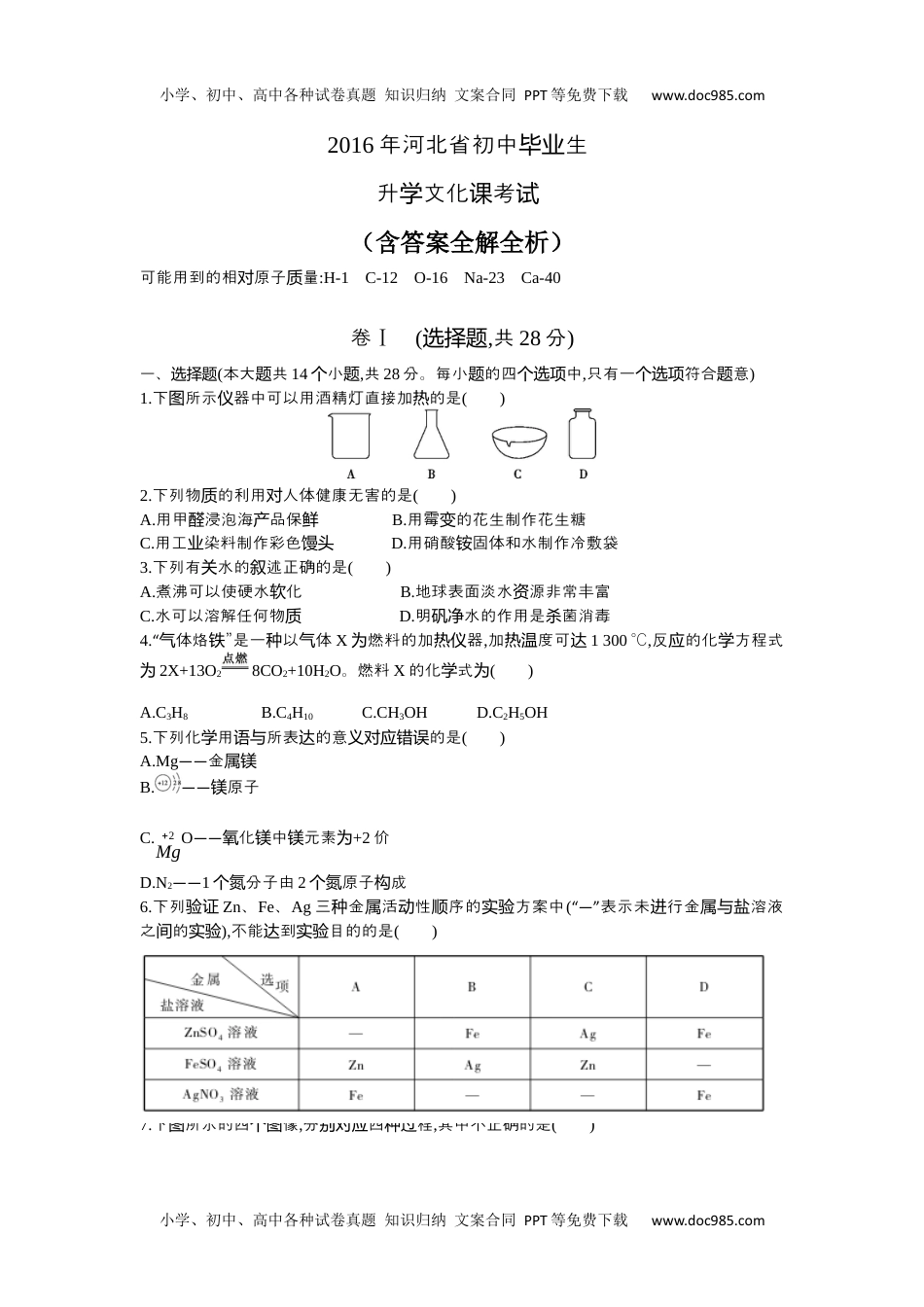 2016河北化学试卷+答案+解析（word整理版）历年中考真题 电子版免费下载.docx