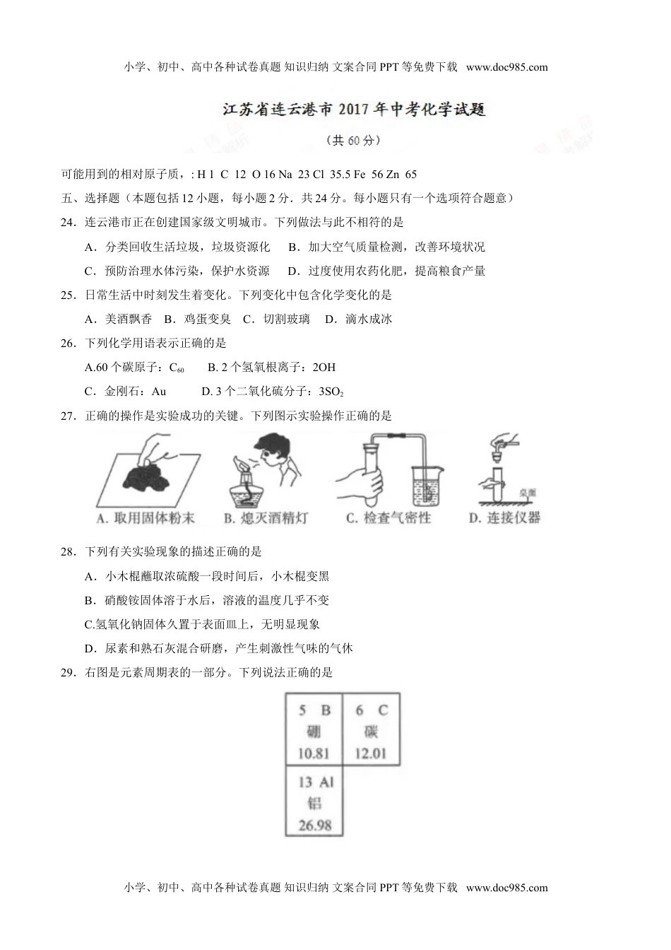 2017年江苏连云港化学试卷+答案（word整理版）历年中考真题 电子版免费下载.doc