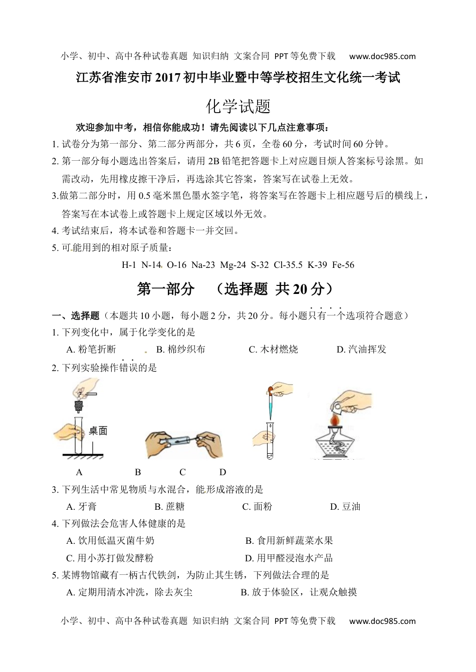 2017年江苏淮安化学试卷+答案（word整理版）历年中考真题 电子版免费下载.docx