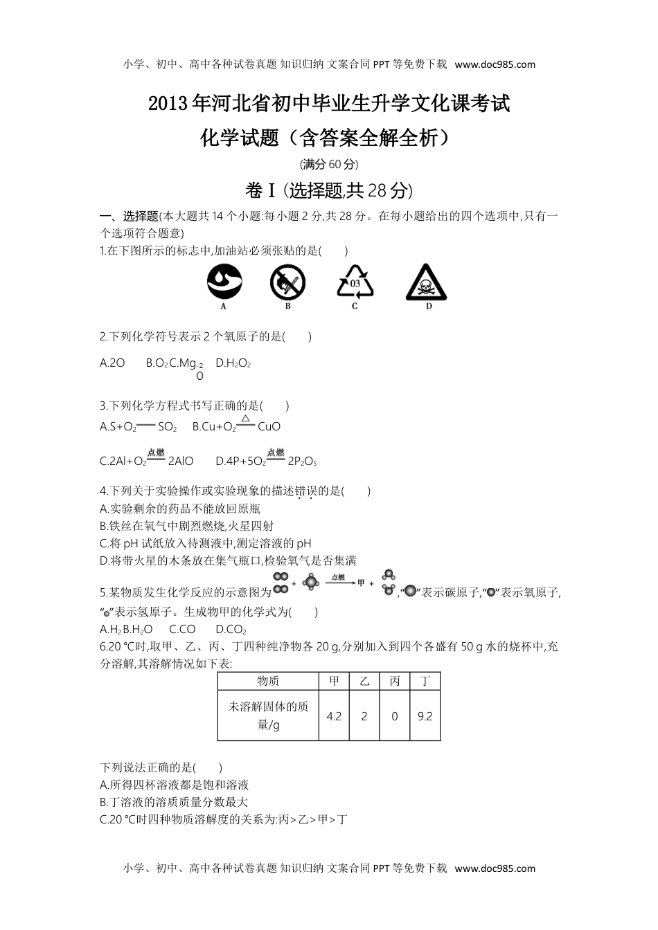 2013河北化学试卷+答案+解析（word整理版）历年中考真题 电子版免费下载.doc