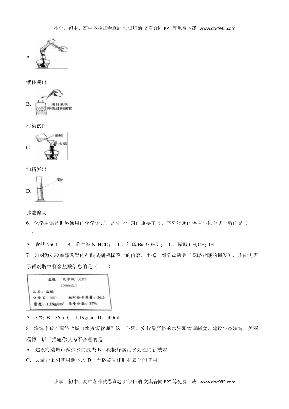 2016山东淄博化学试卷+答案+解析（word整理版）历年中考真题 电子版免费下载.doc