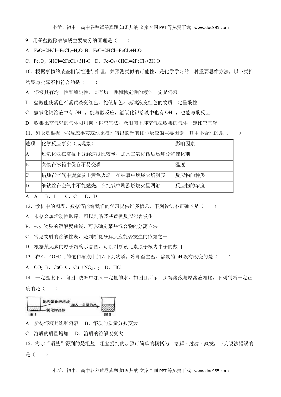 2016山东淄博化学试卷+答案+解析（word整理版）历年中考真题 电子版免费下载.doc