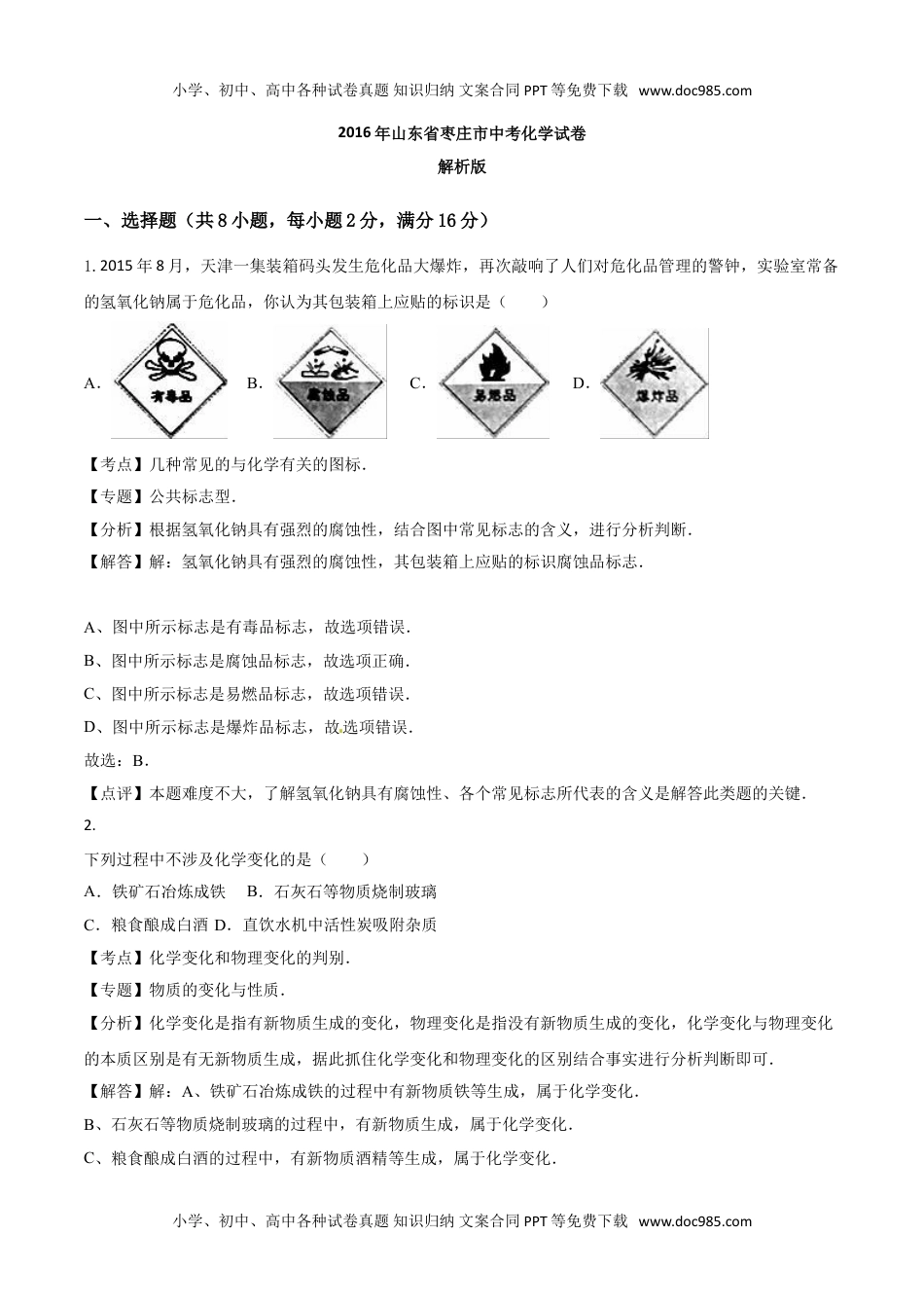 2016山东枣庄化学试卷+答案+解析（word整理版）历年中考真题 电子版免费下载.doc