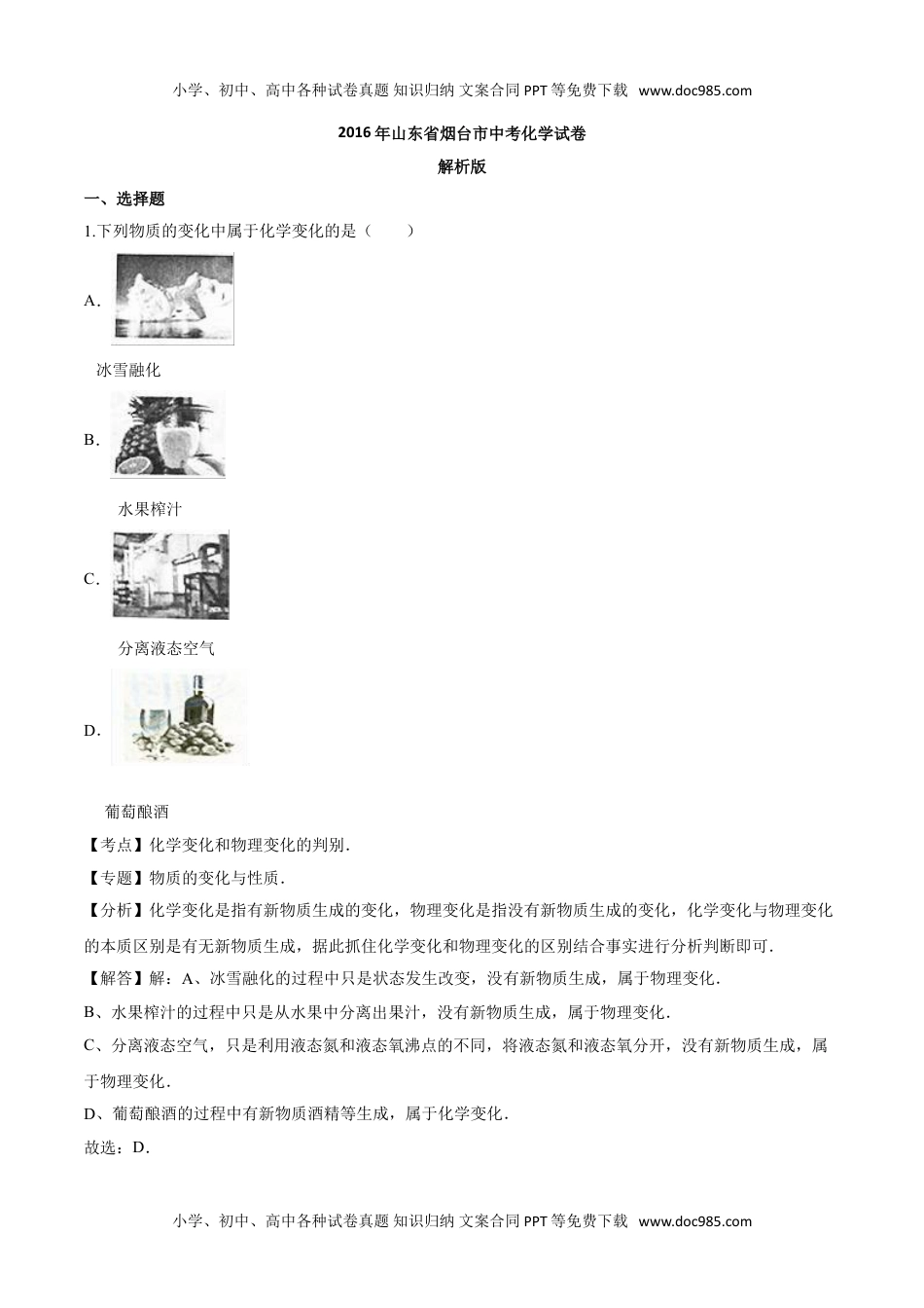 2016山东烟台化学试卷+答案+解析（word整理版）历年中考真题 电子版免费下载.doc