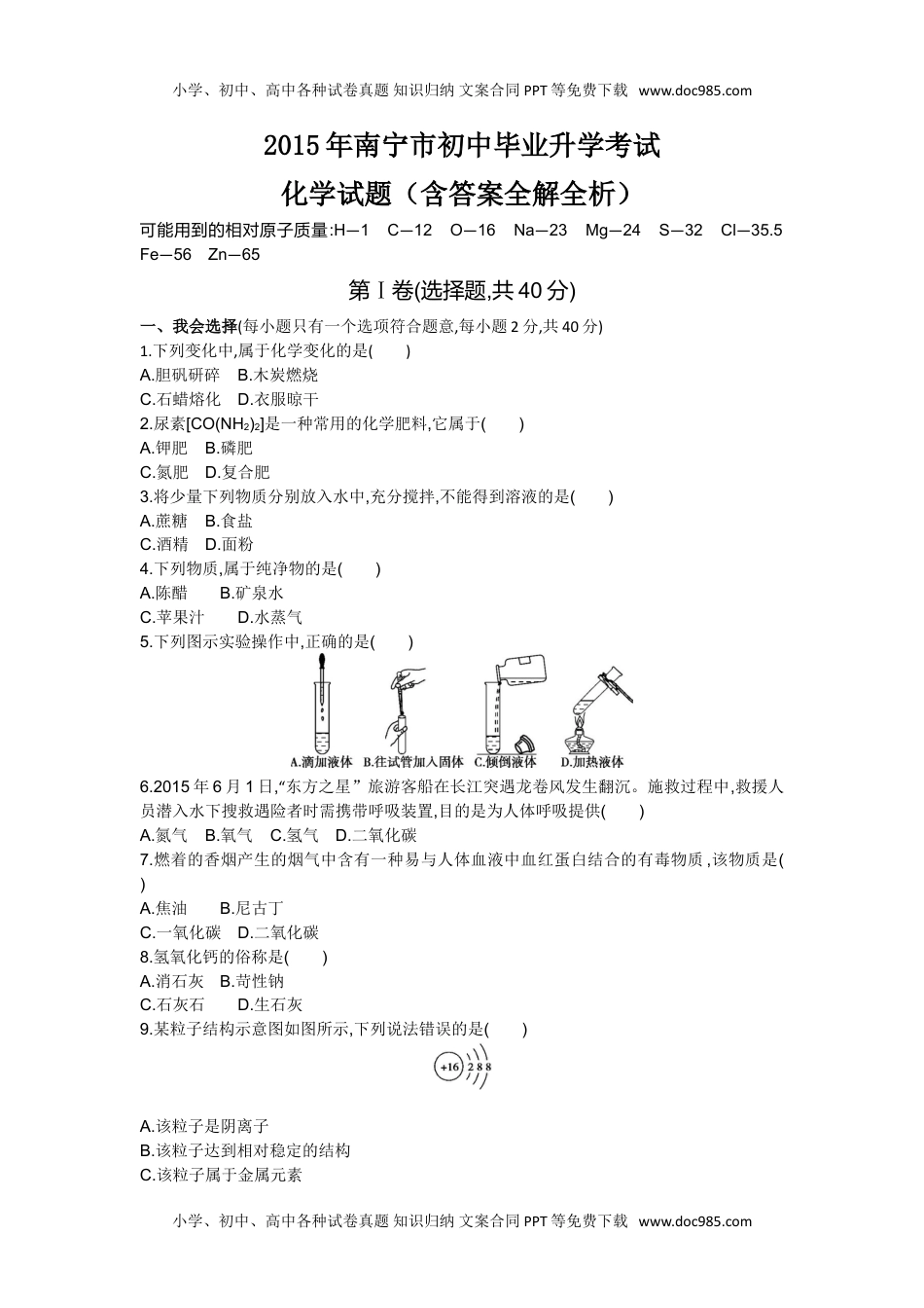 2015广西南宁化学试卷+答案+解析（word整理版）历年中考真题 电子版免费下载.doc