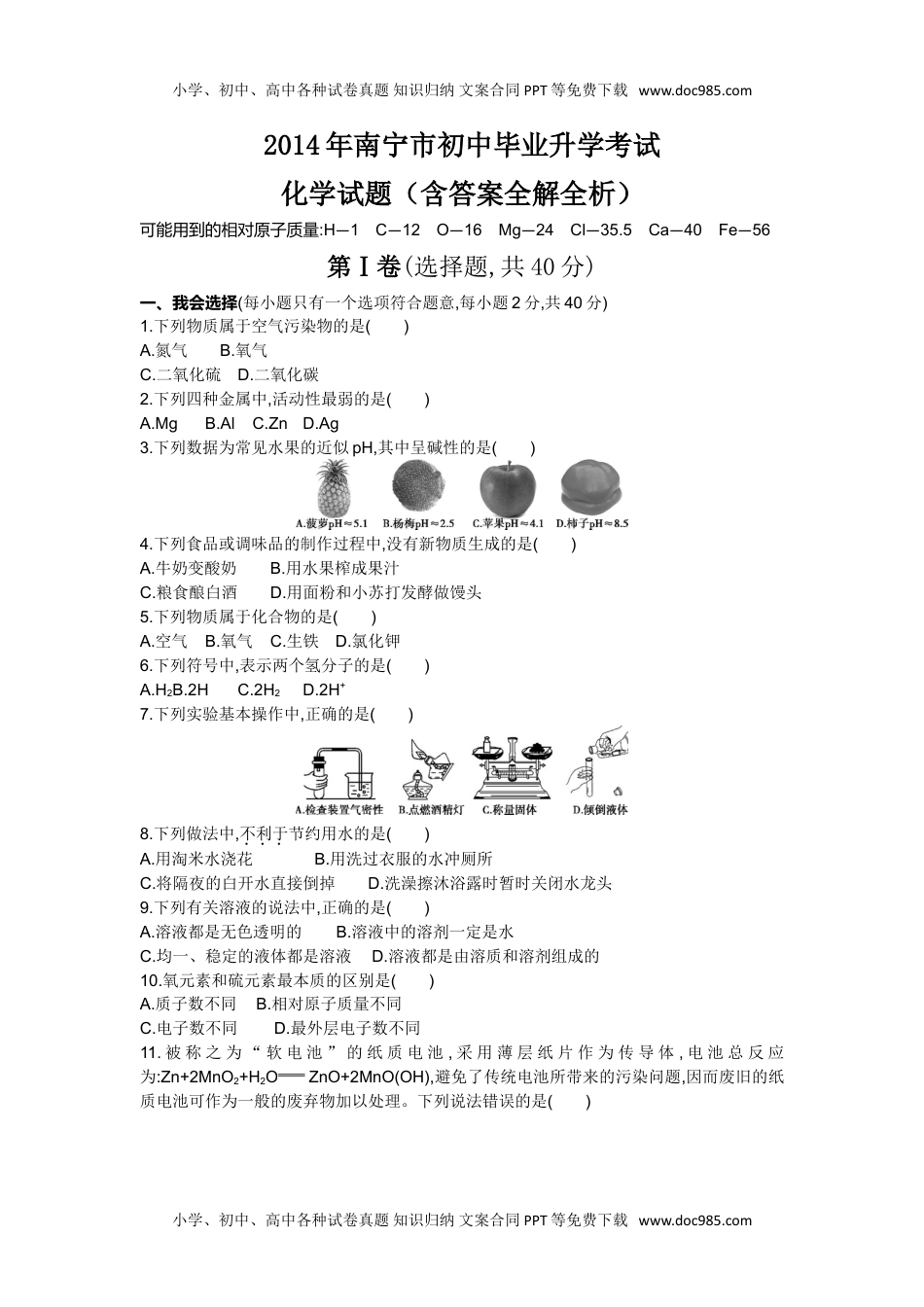 2014广西南宁化学试卷+答案+解析（word整理版）历年中考真题 电子版免费下载.doc