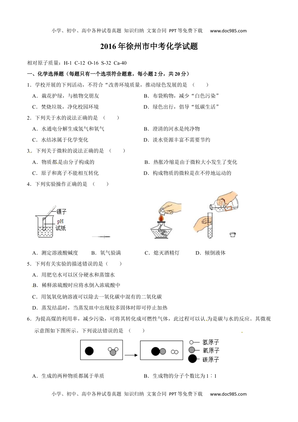 2016年江苏徐州化学试卷+答案（word整理版）历年中考真题 电子版免费下载.docx