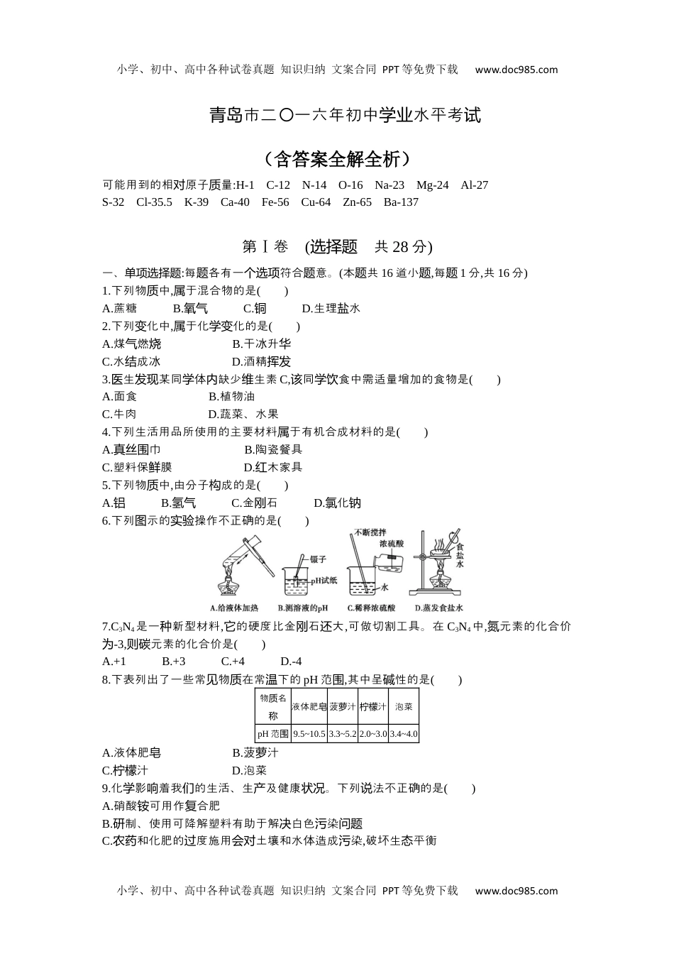 2016山东青岛化学试卷+答案+解析（word整理版）历年中考真题 电子版免费下载.docx