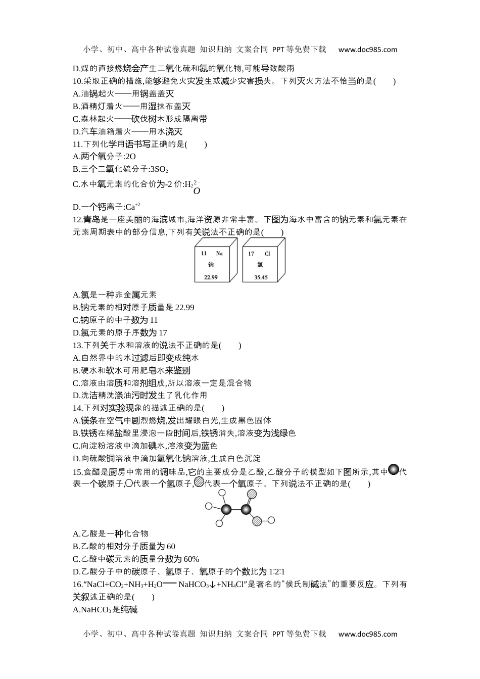 2016山东青岛化学试卷+答案+解析（word整理版）历年中考真题 电子版免费下载.docx