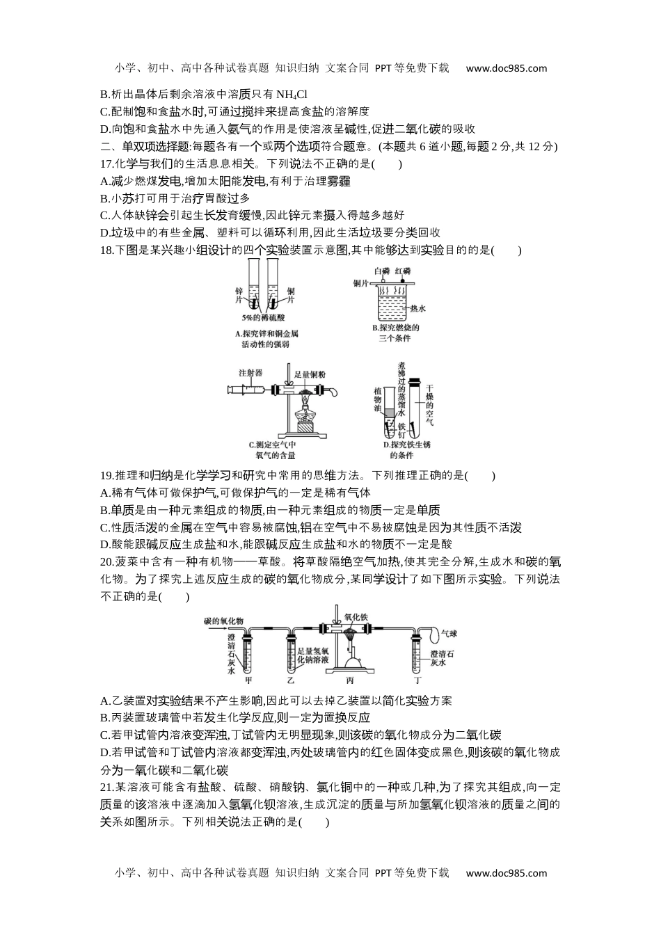 2016山东青岛化学试卷+答案+解析（word整理版）历年中考真题 电子版免费下载.docx