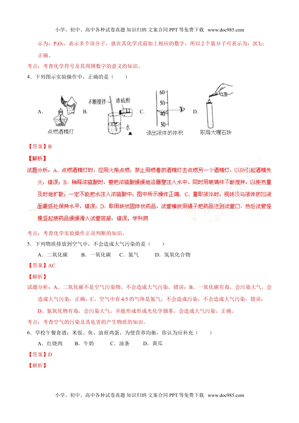 2016山东聊城化学试卷+答案+解析（word整理版）历年中考真题 电子版免费下载.doc