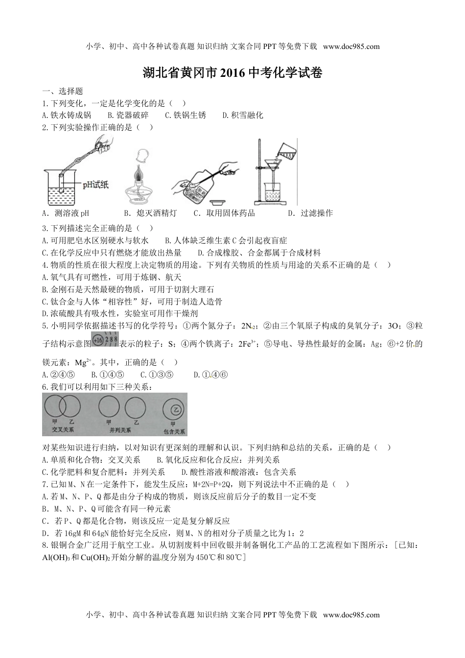 2016湖北黄冈化学试卷+答案（word整理版）历年中考真题 电子版免费下载.doc