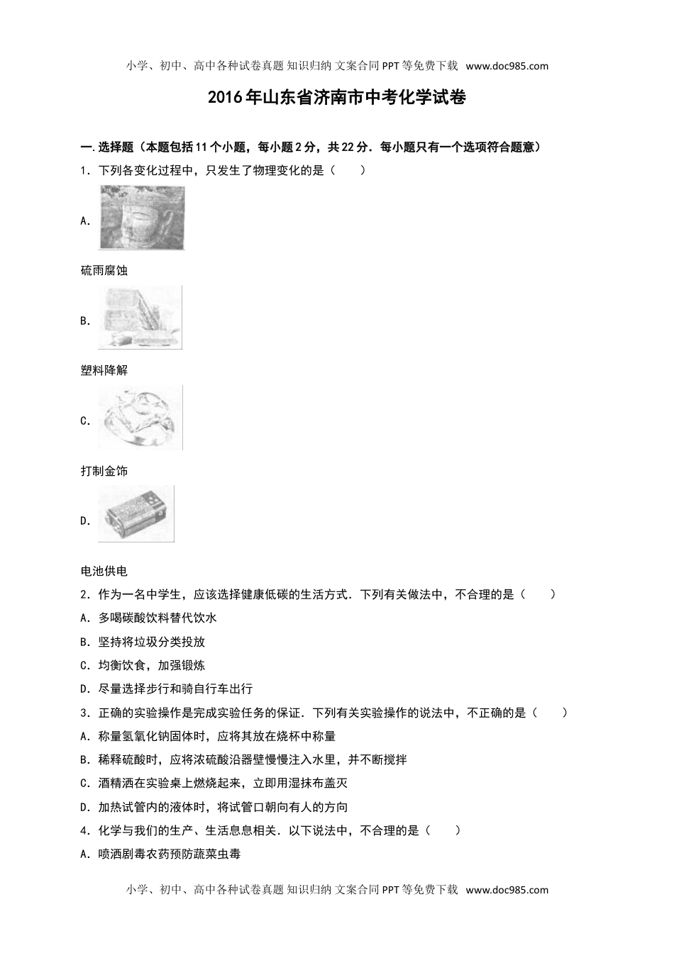 2016山东济南化学试卷+答案+解析（word整理版）历年中考真题 电子版免费下载.doc