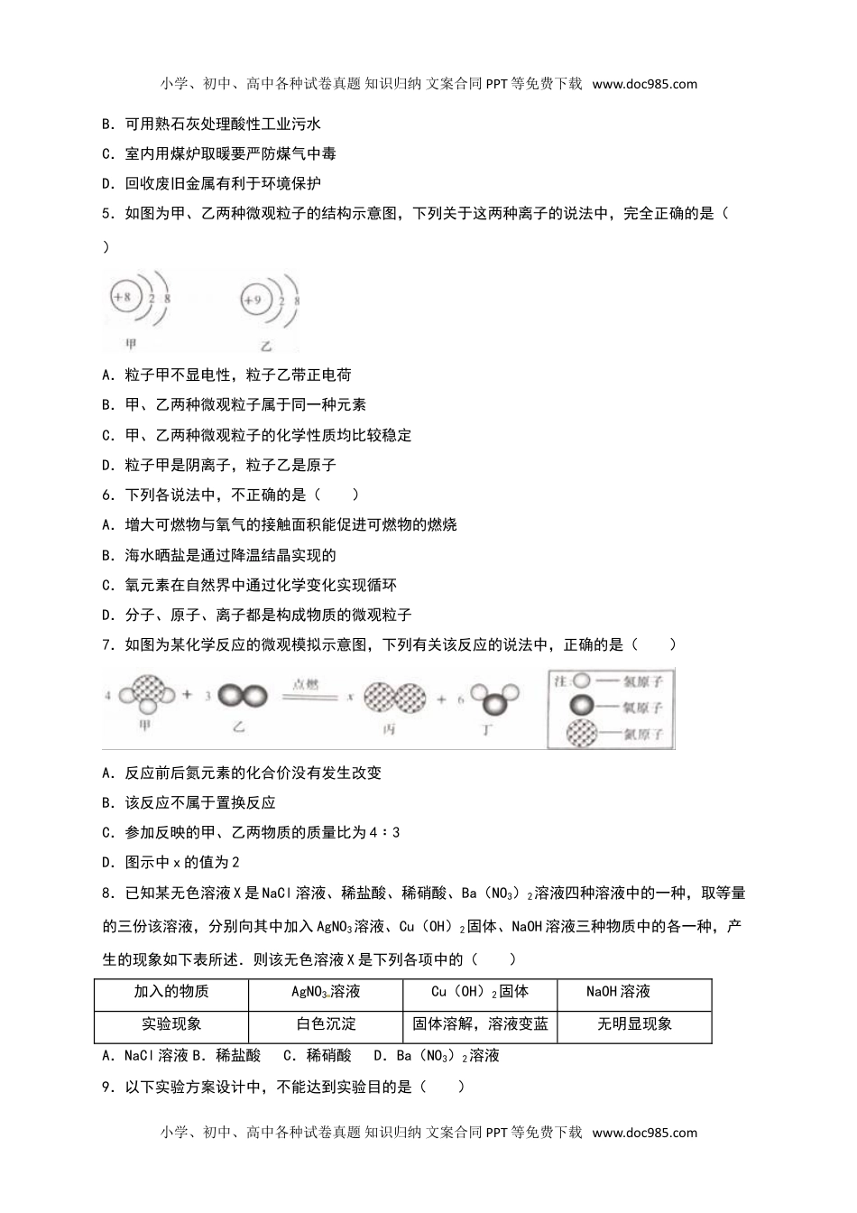 2016山东济南化学试卷+答案+解析（word整理版）历年中考真题 电子版免费下载.doc