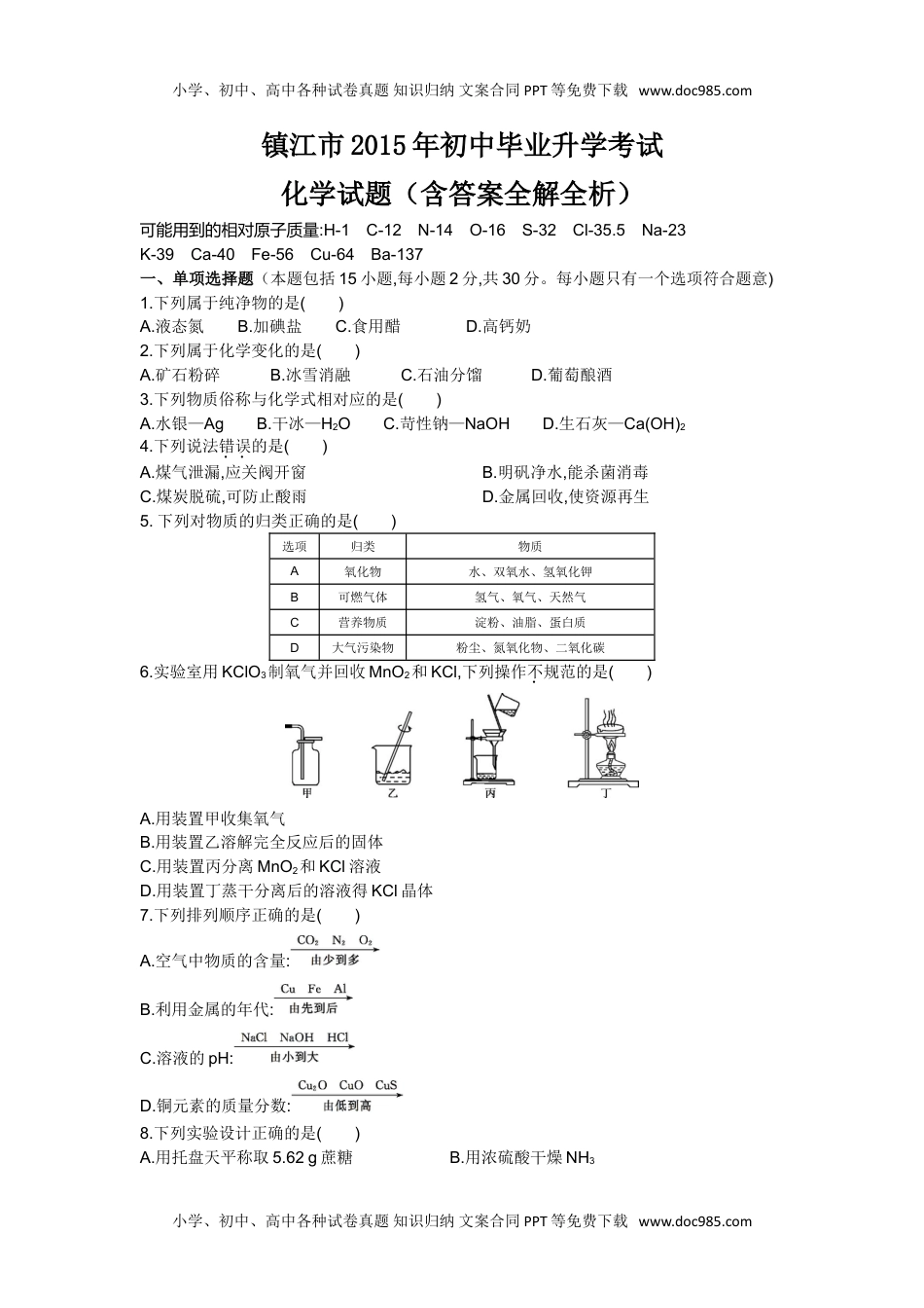 2015年江苏镇江化学试卷+答案+解析（word整理版）历年中考真题 电子版免费下载.doc