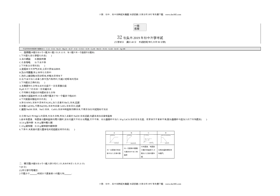 2019内蒙古包头化学试卷+答案+解析（word整理版）历年中考真题 电子版免费下载.docx