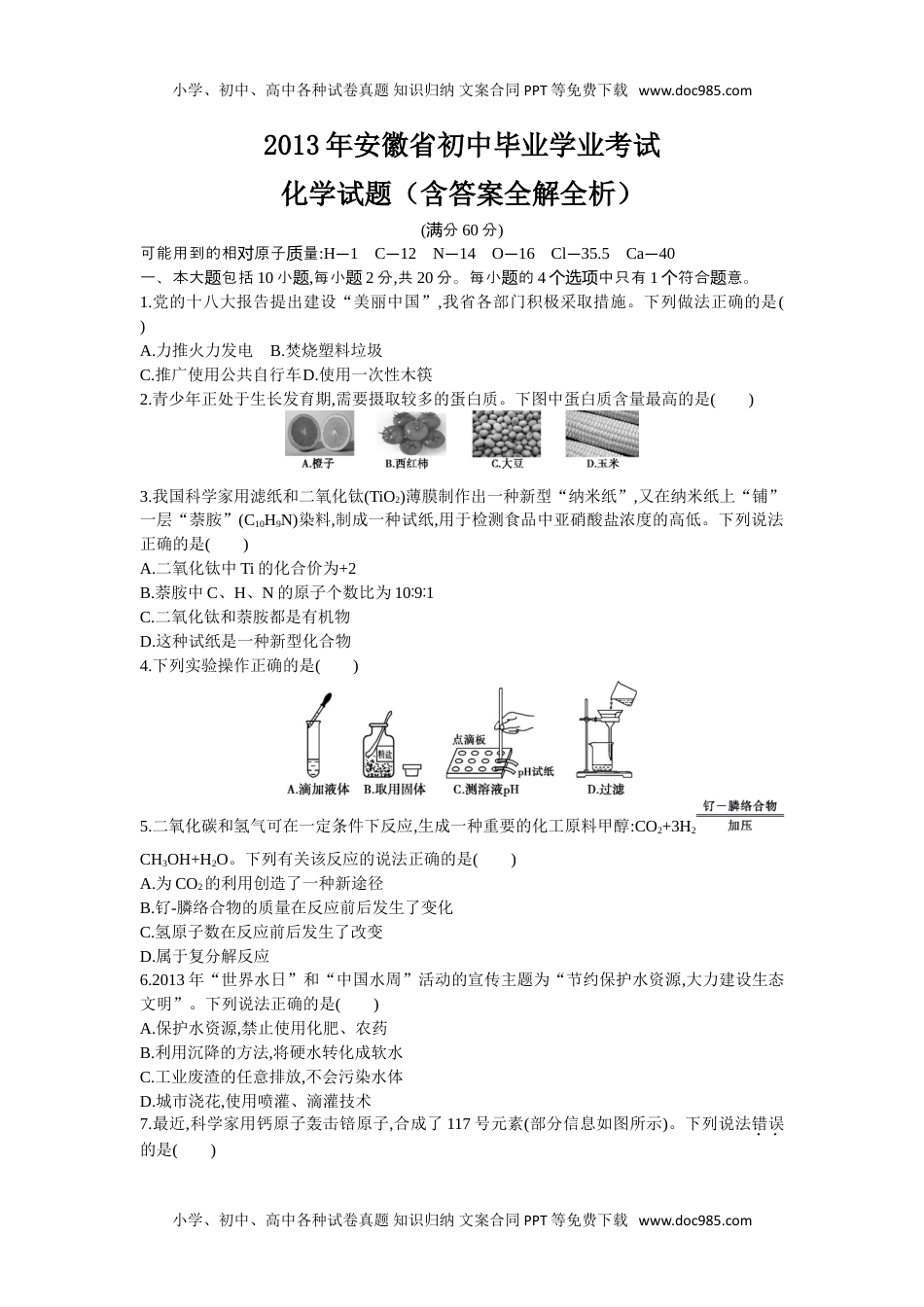 2013安徽化学试卷+答案+解析（word整理版）历年中考真题 电子版免费下载.doc