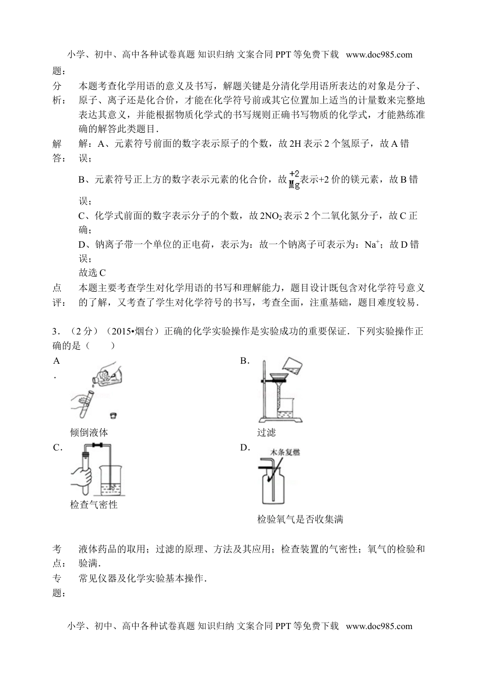 2015山东烟台化学试卷+答案+解析（word整理版）历年中考真题 电子版免费下载.doc