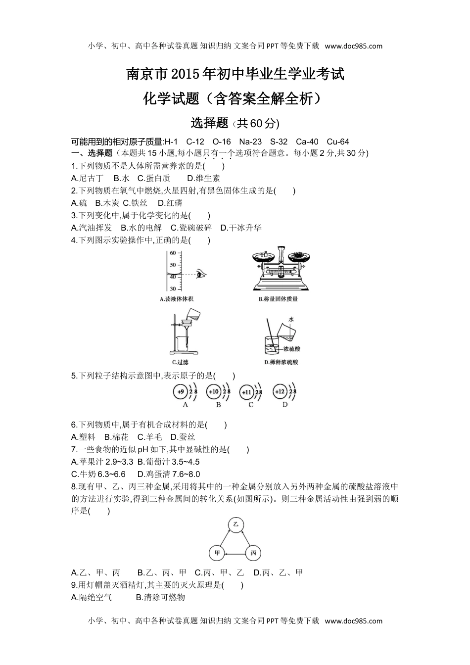 2015年江苏南京化学试卷+答案+解析（word整理版）历年中考真题 电子版免费下载.doc