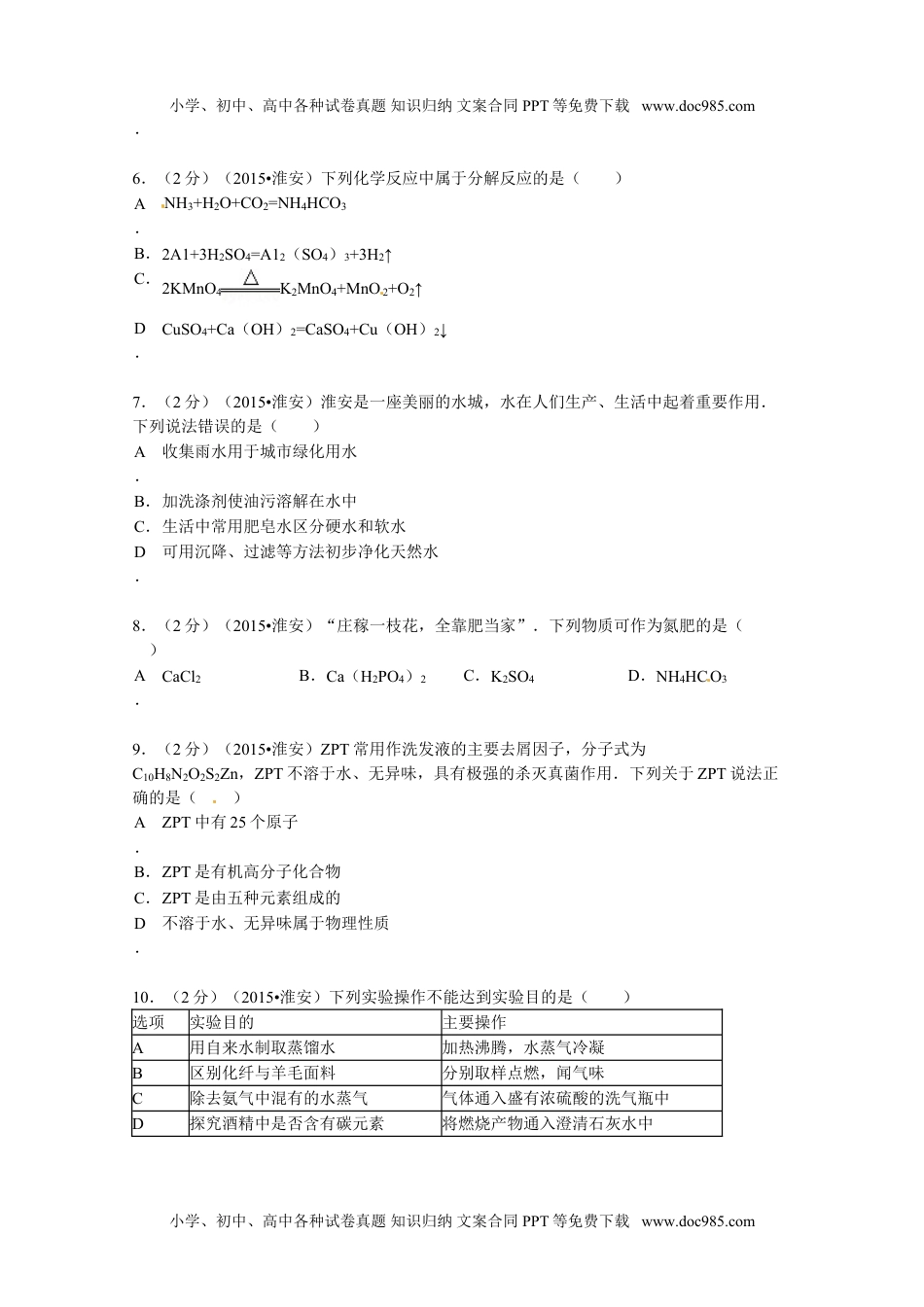 2015年江苏淮安化学试卷+答案（word整理版）历年中考真题 电子版免费下载.doc