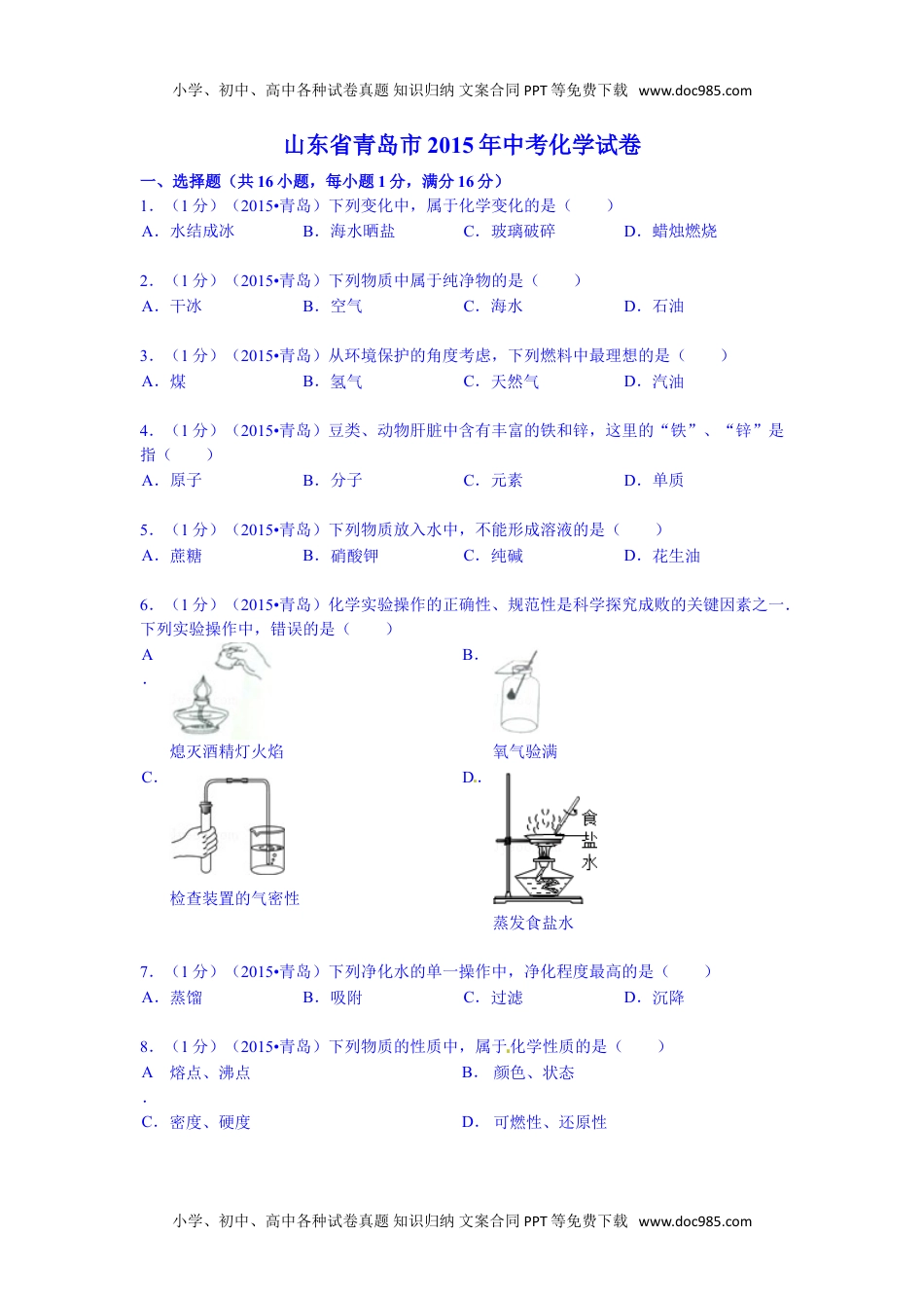 2015山东青岛化学试卷+答案（word整理版）历年中考真题 电子版免费下载.doc