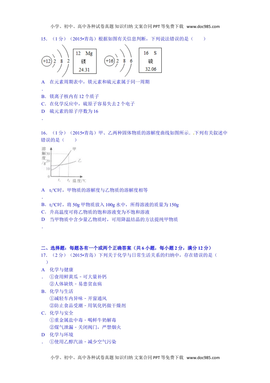 2015山东青岛化学试卷+答案（word整理版）历年中考真题 电子版免费下载.doc