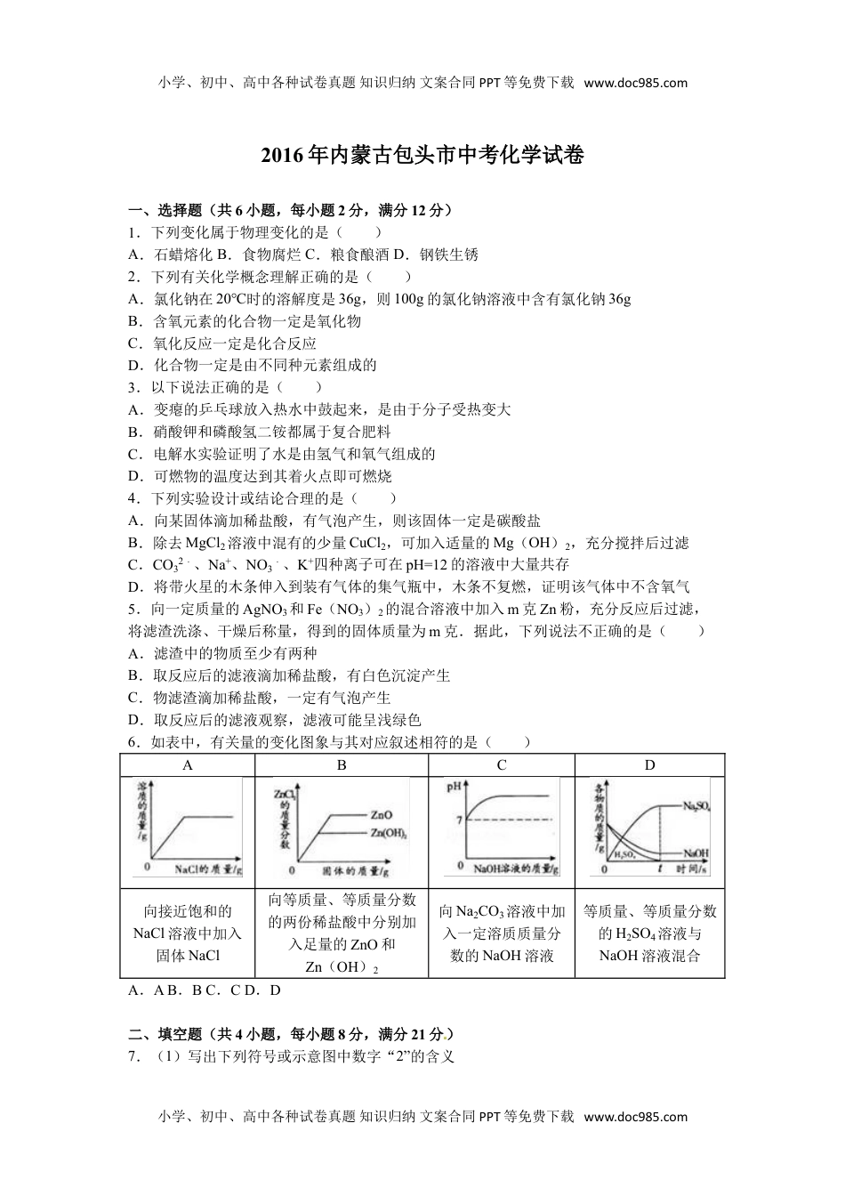 2016内蒙古包头化学试卷+答案+解析（word整理版）历年中考真题 电子版免费下载.doc