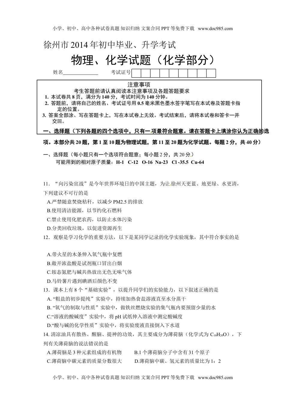 2014年江苏徐州化学试卷+答案（word整理版）历年中考真题 电子版免费下载.doc