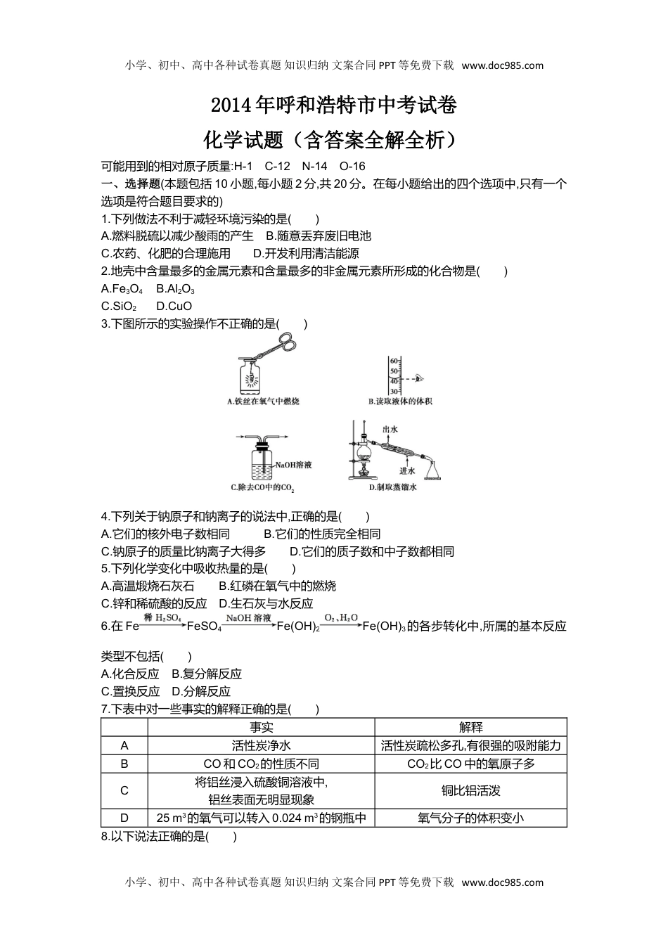 2014内蒙古呼和浩特化学试卷+答案+解析（word整理版）历年中考真题 电子版免费下载.doc