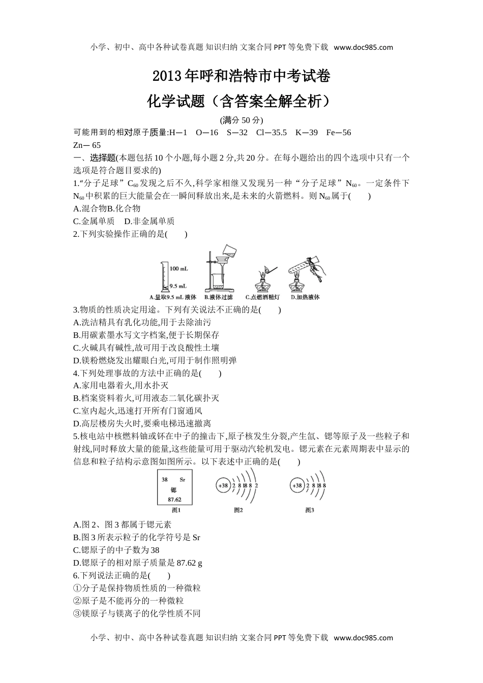 2013内蒙古呼和浩特化学试卷+答案+解析（word整理版）历年中考真题 电子版免费下载.doc