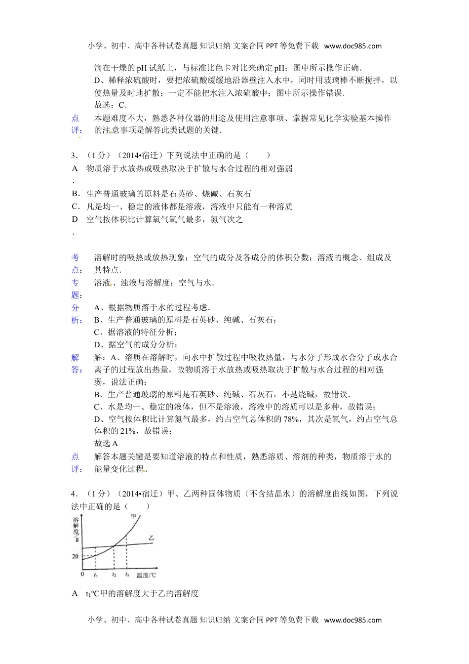 2014年江苏宿迁化学试卷+答案+解析（word整理版）历年中考真题 电子版免费下载.doc