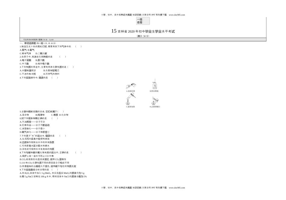 2020吉林化学试卷+答案+解析（word整理版）历年中考真题 电子版免费下载.docx