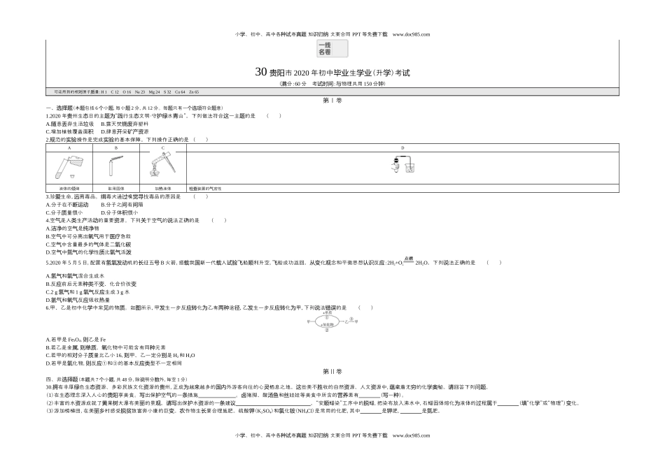 2020贵州贵阳化学试卷+答案+解析（word整理版）历年中考真题 电子版免费下载.docx