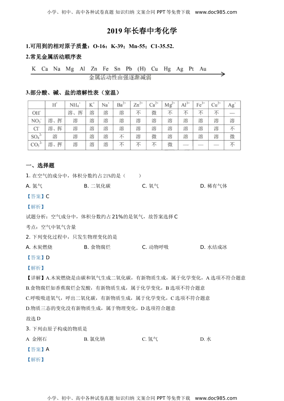 2019长春化学试卷+答案+解析（word整理版）历年中考真题 电子版免费下载.doc