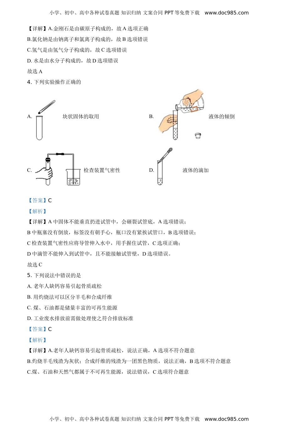 2019长春化学试卷+答案+解析（word整理版）历年中考真题 电子版免费下载.doc